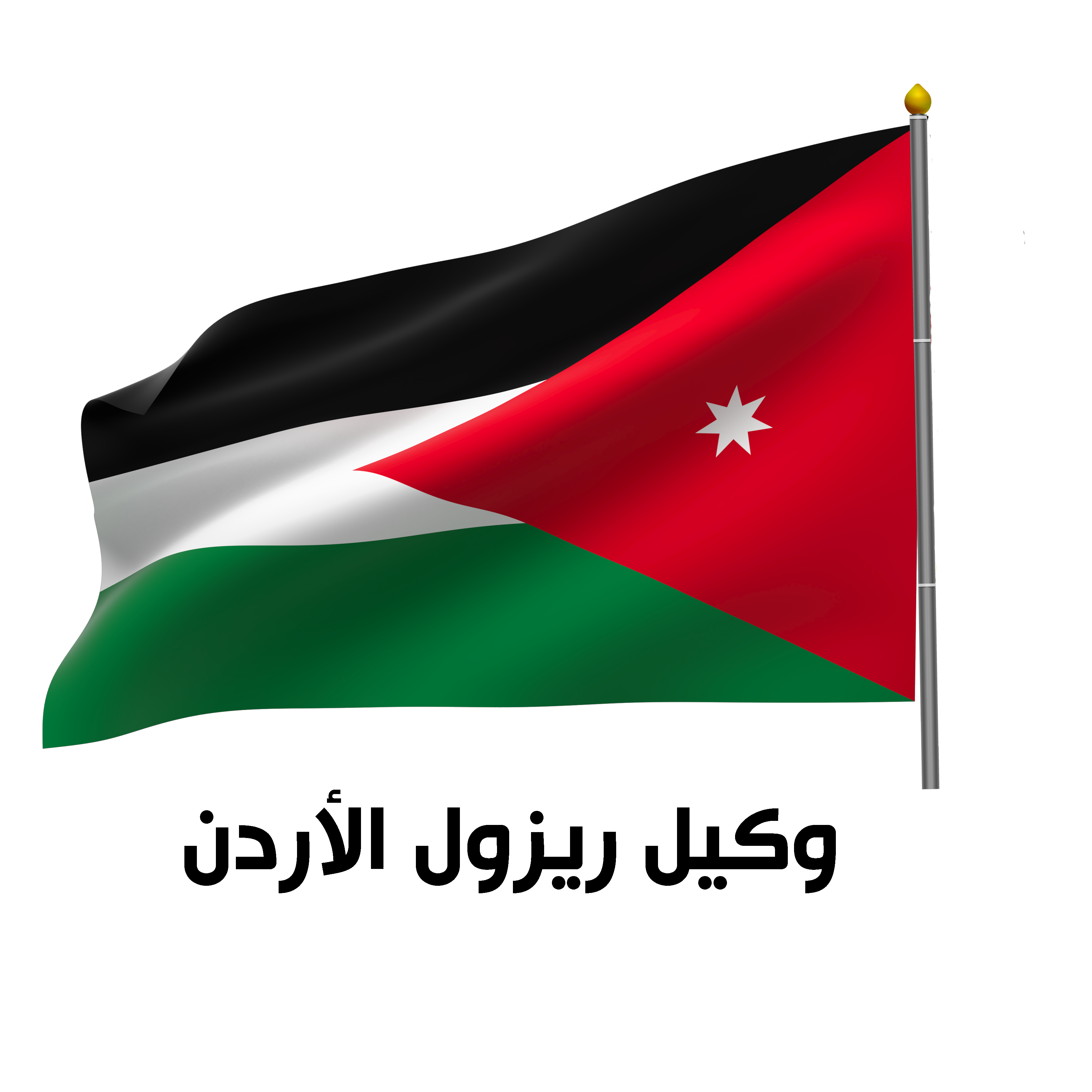 علم الاردن